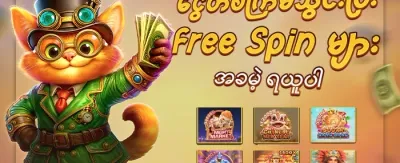 Slot ဂိမ်းများအတွက် အခမဲ့လှည့်ခွင့် promotion